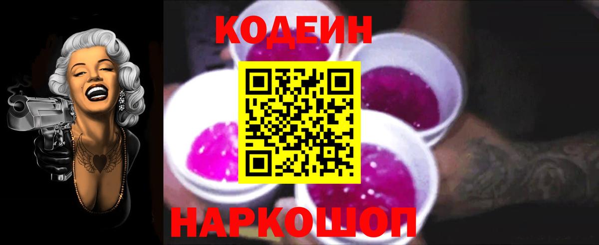 Codein напиток Lean (лин)  Вход с VPN  Кострома  Codein Purple Drank 